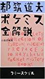 都筑道夫 ポケミス全解説