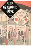 成島柳北研究