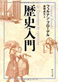 歴史入門 (中公文庫)
