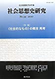 社会思想史研究 No.34 2010