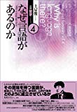 なぜ言語があるのか (土屋俊 言語・哲学コレクション第4巻) (土屋俊言語・哲学コレクション 第 4巻)