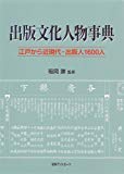 出版文化人物事典: 江戸から近現代・出版人1600人