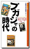 「プガジャ」の時代 (新なにわ塾叢書1)