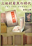 三田村鳶魚の時代―在野学の群像と図書館体験