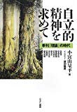 自立的精神を求めて―季刊『理論』の時代