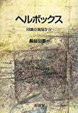 ヘルボックス―印刷の現場から
