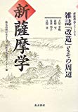 新薩摩学 5 雑誌「改造」とその周辺 (新薩摩学シリーズ)