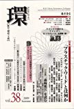 〔学芸総合誌・季刊〕 環 Vol.38(2009  Summer) 【特集】「プラスチック・ワード」とは何か (環 ― 歴史・環境・文明)