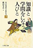 知識と学問をになう人びと (身分的周縁と近世社会)