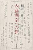 内藤湖南への旅