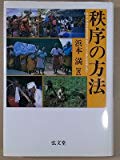 秩序の方法―ケニア海岸地方の日常生活における儀礼的実践と語り