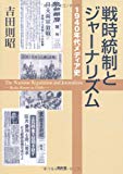 戦時統制とジャーナリズム―1940年代メディア史