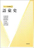 語彙史 (シリーズ日本語史 2)
