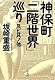 神保町「二階世界」巡り及ビ其ノ他