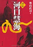 評伝 河口慧海 (中公文庫)