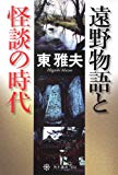 遠野物語と怪談の時代 (角川選書)