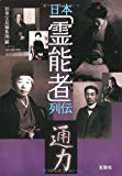 日本霊能者列伝 (宝島SUGOI文庫)