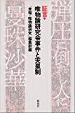 証言・唯物論研究会事件と天皇制