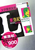 文学環境論集 東浩紀コレクションＬ
