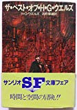 ザ・ベスト・オブ・H・G・ウエルズ (1981年) (サンリオSF文庫)