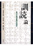 「訓読」論 東アジア漢文世界と日本語