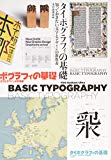 タイポグラフィの基礎―知っておきたい文字とデザインの新教養
