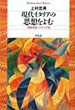 現代イタリアの思想をよむ―クリオの手鏡 (平凡社ライブラリー)