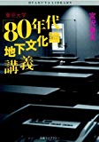 東京大学「80年代地下文化論」講義 (白夜ライブラリー002)