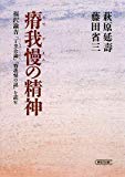 瘠我慢の精神 福沢諭吉「丁丑公論」「瘠我慢の説」を読む (朝日文庫)