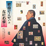 肥田せんせぃのなにわ学 (INAX BOOKLET)