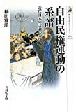 自由民権運動の系譜―近代日本の言論の力 (歴史文化ライブラリー)