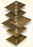 「中立」新聞の形成