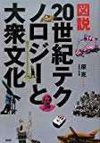 図説 20世紀テクノロジーと大衆文化