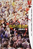 批評の創造性 (21世紀文学の創造 8)