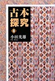 古本探究 2