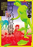 エロスの原風景─江戸時代〜昭和50年代後半のエロ出版史