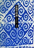 装飾空間論―かたちの始源への旅 (1973年)