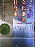 文化財の社会史―近現代史と伝統文化の変遷