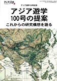 アジア遊学100号の提案 (アジア遊学 100)