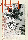 悍 第4号 特集:嗚呼、左翼